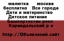 малютка1,2, москва,бесплатно - Все города Дети и материнство » Детское питание   . Башкортостан респ.,Караидельский р-н